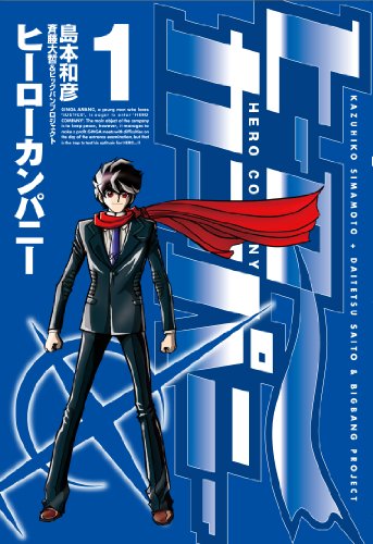 島本和彦　ヒーローカンパニー全巻初版セット ヒーローカンパニー 1巻』｜感想・レビュー・試し読み - 読書